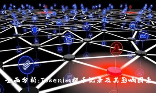 全面分析:Tokenim提币记录及其影响因素
