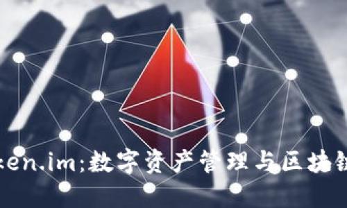 深入探讨Token.im:数字资产管理与区块链交易的未来