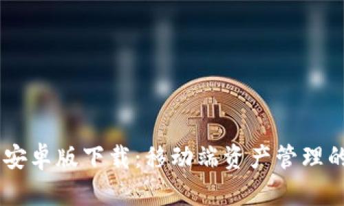 USDT钱包安卓版下载:移动端资产管理的最佳选择
