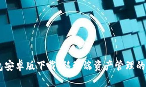 USDT钱包安卓版下载:移动端资产管理的最佳选择