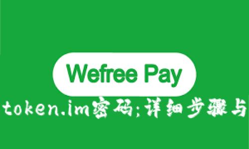 如何有效找回token.im密码:详细步骤与常见问题解答