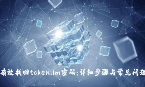 如何有效找回token.im密码:详细步骤与常见问题解答