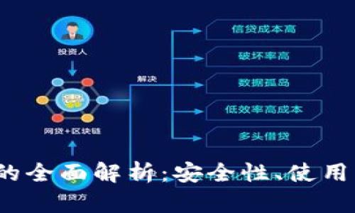 2011年冷钱包的全面解析:安全性、使用方法与推荐品牌