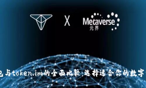 : atoken钱包与token.im的全面比较:选择适合你的数字资产管理工具