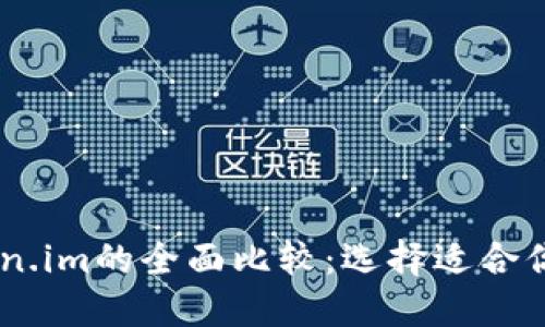 : atoken钱包与token.im的全面比较:选择适合你的数字资产管理工具