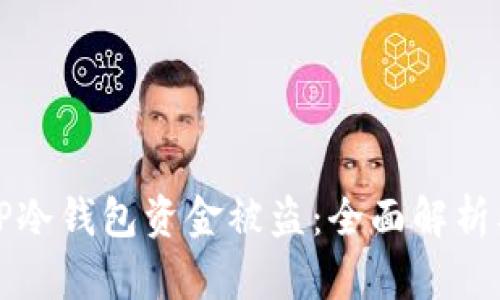 如何防止TP冷钱包资金被盗:全面解析及解决方案