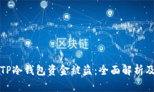 如何防止TP冷钱包资金被盗:全面解析及解决方案