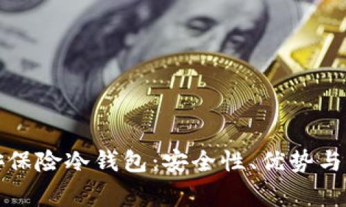 深入解析怡安保险冷钱包：安全性、优势与常见问题解答