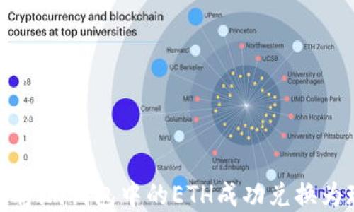 如何将im钱包中的ETH成功兑换为现金