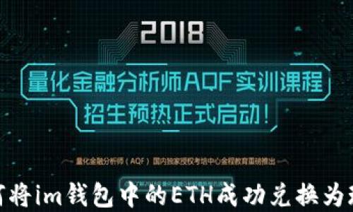 如何将im钱包中的ETH成功兑换为现金