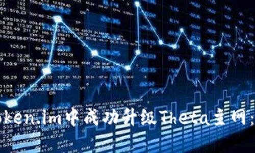 如何在Token.im中成功升级Theta主网:详细指南