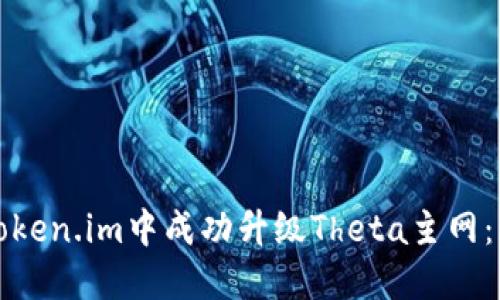 如何在Token.im中成功升级Theta主网:详细指南