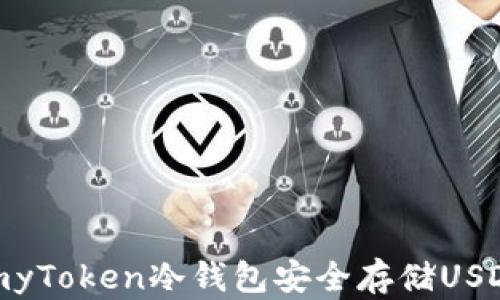 如何使用ImyToken冷钱包安全存储USDT:全面指南