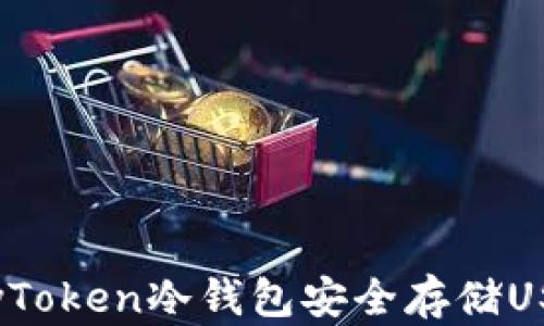 如何使用ImyToken冷钱包安全存储USDT:全面指南
