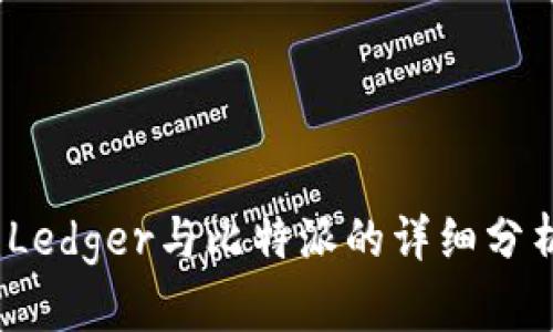 冷钱包对比:Ledger与比特派的详细分析与选择指南