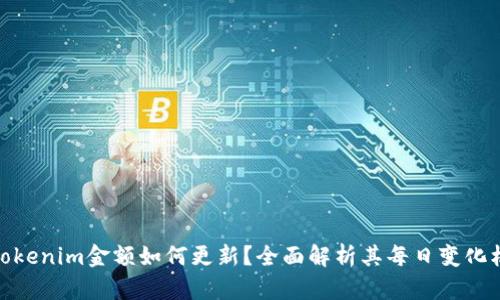 : Tokenim金额如何更新?全面解析其每日变化机制
