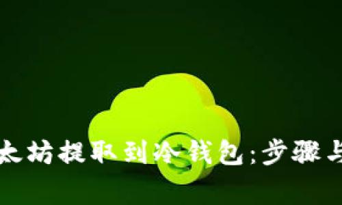 如何将以太坊提取到冷钱包:步骤与注意事项