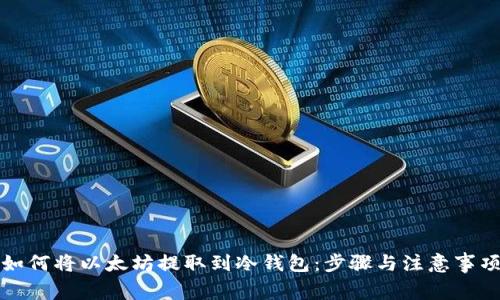如何将以太坊提取到冷钱包:步骤与注意事项