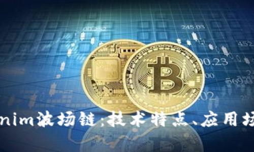 深入解析Tokenim波场链:技术特点、应用场景及未来展望