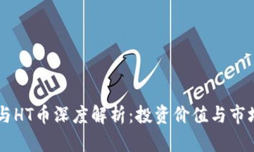 OK币与HT币深度解析:投资价值与市场前景