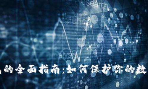 美国冷钱包的全面指南:如何保护你的数字资产安全