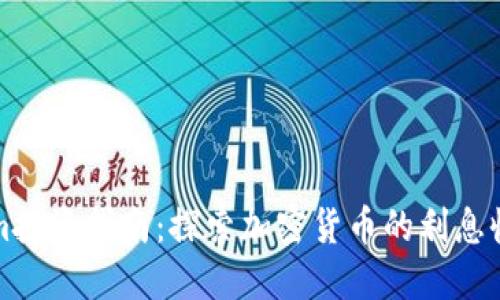 Tokenim投资指南:探索加密货币的利息收益潜力