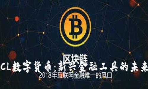 : PTCL数字货币:新兴金融工具的未来展望