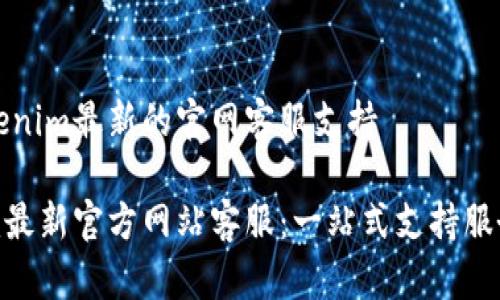 关于Tokenim最新的官网客服支持
Tokenim最新官方网站客服:一站式支持服务全解析