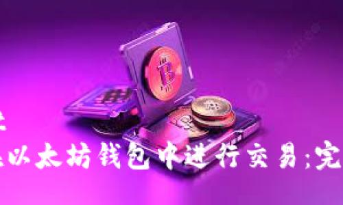 result
如何在以太坊钱包中进行交易:完整指南