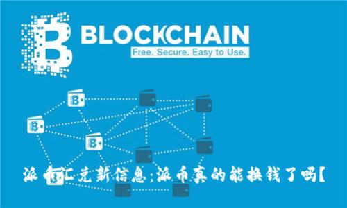 派币汇兑新信息:派币真的能换钱了吗?