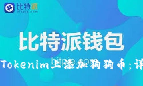 如何在Tokenim上添加狗狗币:详细指南