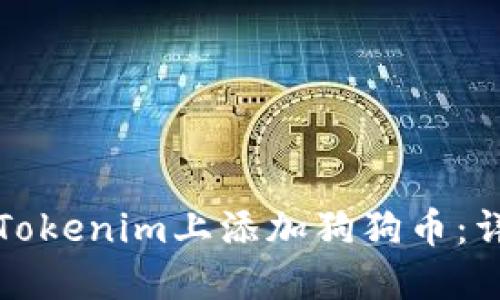 如何在Tokenim上添加狗狗币:详细指南