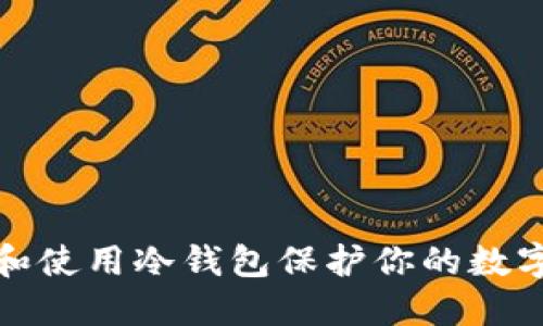 如何选择和使用冷钱包保护你的数字资产安全