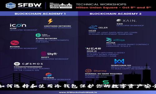 如何选择和使用冷钱包保护你的数字资产安全