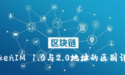 TokenIM 1.0与2.0地址的区别详解