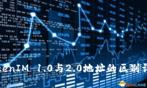 TokenIM 1.0与2.0地址的区别详解
