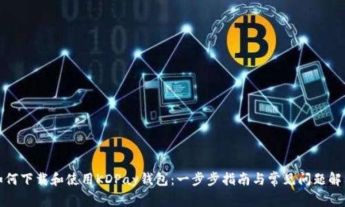如何下载和使用KDPay钱包:一步步指南与常见问题解答