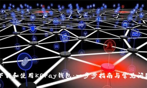 如何下载和使用KDPay钱包:一步步指南与常见问题解答