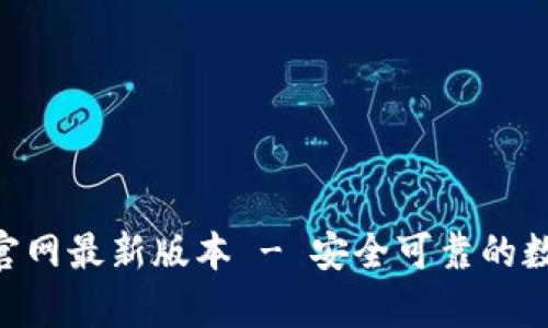 BK钱包app下载官网最新版本 - 安全可靠的数字货币钱包体验
