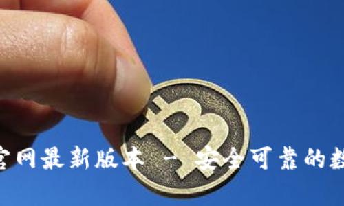 BK钱包app下载官网最新版本 - 安全可靠的数字货币钱包体验