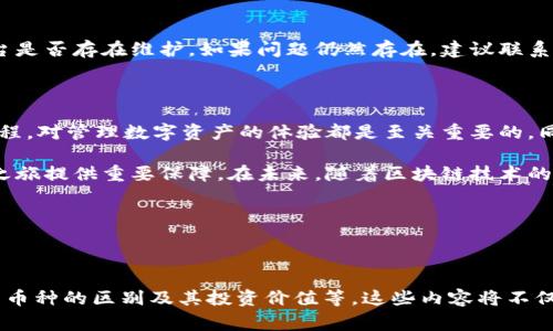   如何在Token.im上添加代币：详细指南与常见问题解答 / 
 guanjianci Token.im, 添加代币, 数字货币, 区块链技术 /guanjianci 

Token.im作为一个高效的区块链资产管理平台，提供了用户友好的界面和多种功能。对于新手用户来说，了解如何在Token.im上添加代币是一个重要的步骤。本文将详细介绍添加代币的过程，并解答可能出现的相关问题。

### 一、Token.im平台简介

Token.im 是一个去中心化的数字资产管理钱包，用户可以利用它安全地存储、管理和转移各种数字货币。这个平台的界面友好、操作简便，是许多数字货币用户的首选。

在Token.im上，用户不仅可以查看自己持有的资产，同时还能够方便地添加新代币、进行交易和资产管理。为了便于用户使用，Token.im集成了多种主流的区块链资产，用户可以轻松地进行管理和交易。

### 二、如何在Token.im上添加代币

添加代币的过程其实非常简单，通常我们可以按照以下步骤进行操作：

#### 1. 登录Token.im账户

首先，确保你已经注册了Token.im账户。如果还未注册，请先完成注册流程。登录后，进入主界面。

#### 2. 选择“添加代币”选项

在主界面中，寻找“资产”选项，点击进入。在资产页面中，有一个“添加代币”按钮或链接，点击它。

#### 3. 输入代币信息

在“添加代币”页面，用户需要输入代币的相关信息，包括合约地址、代币名称（Token Name）、符号（Symbol）及小数位数（Decimal）。这些信息一般可以在代币的官方网站或相关区块链浏览器上找到。

#### 4. 确认添加

填写完成后，点击“确认”或“添加”按钮。如果信息输入正确，你的新代币将会出现在你的资产列表中。

#### 5. 交易代币

完成添加后，你就可以开始进行代币的转移和交易了。如果需要进行交易，请确保平台中有足够的费用（如ETH、BNB等）以便于进行交易。

### 三、添加代币常见问题

1. **Token.im支持哪些类型的代币？**

Token.im平台支持基于多个主流区块链的代币，包括但不限于以太坊（ETH）、币安币（BNB）、以及其他ERC20和BEP20标准的代币。用户在添加代币时，需确保该代币是被Token.im支持的，否则不会显示在资产列表中。

2. **如何找到代币的合约地址？**

合约地址是代币在区块链上唯一的身份标识。要找到代币的合约地址，用户可以访问代币的官方网站，或者使用诸如Etherscan（针对以太坊代币）和BSCscan（针对币安智能链代币）等区块链浏览器。在网站中搜索代币的名称，相关信息通常会显示在详情页面。

3. **如果输入代币信息错误，会有什么后果？**

如果用户在添加代币时输入了错误的信息（如合约地址不正确），该代币可能无法正确显示在资产列表中或无法使用。因此，务必仔细核对所有信息。如果发现错误，可以直接删除该代币信息，重新添加正确的内容。

4. **Token.im会收取添加代币的费用吗？**

普通情况下，Token.im不会向用户收取添加代币的费用。用户添加代币的过程是免费的。然而，在交易、转账等操作时，用户可能需要支付网络手续费，而这笔费用取决于当前网络的状态。

5. **如果代币添加后仍然无法显示，应该怎么办？**

如果代币在成功添加后仍然未能显示在资产列表中，用户应首先检查是否存在网络问题，或是Token.im平台是否存在维护。如果问题仍然存在，建议联系Token.im的客服支持，寻求进一步的解决方案。

### 四、总结

通过以上步骤，用户可以轻松地在Token.im平台上添加代币。无论是新手还是资深用户，熟悉添加代币的过程，对管理数字资产的体验都是至关重要的。同时，通过解答的常见问题，用户可以提前规避一些常见的误区和问题，确保资产的安全与流动性。

Token.im作为一个用户友好的数字资产管理工具，其强大的功能和便捷的操作界面，将为用户的数字货币之旅提供重要保障。在未来，随着区块链技术的不断发展，Token.im也将继续致力于为用户提供更优质的服务。

我们希望这篇文章能为你在Token.im的使用过程中提供帮助，如有进一步的疑问，欢迎随时向我们提出。

### 可能扩展的内容

在后续的文章中，我们也可以探讨更多相关主题，例如区块链技术的基础知识、如何选择安全的钱包、代币与币种的区别及其投资价值等。这些内容将不仅加深用户对Token.im及其背后技术的理解，也会帮助他们在数字货币的世界中走得更远。