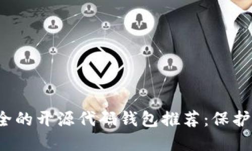 2023年最安全的开源代码钱包推荐:保护您的数字资产