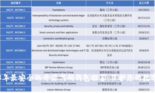 2023年最安全的开源代码钱包推荐:保护您的数字资产