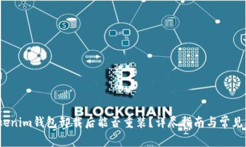 题目:Tokenim钱包卸载后能否重装?详尽指南与常见问题解答