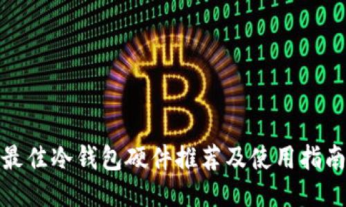 最佳冷钱包硬件推荐及使用指南