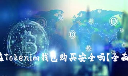 :数字货币在Tokenim钱包购买安全吗?全面分析与指南