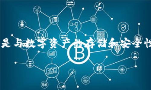 冷钱包暖钱包什么意思是加密货币领域常用的术语,尤其是与数字资产的存储和安全性相关。为了给你提供详细的信息,下面是一个全面的介绍。
冷钱包与暖钱包的概念及其区别详解