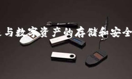 冷钱包暖钱包什么意思是加密货币领域常用的术语,尤其是与数字资产的存储和安全性相关。为了给你提供详细的信息,下面是一个全面的介绍。
冷钱包与暖钱包的概念及其区别详解