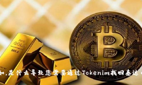 需要一些调整和额外的信息才能进行构建。您能提供更具体的背景信息吗？例如，是什么导致您需要通过Tokenim找回泰达币？您遇到了什么问题？请提供更多细节，以便我能为您撰写全面且优质的内容。