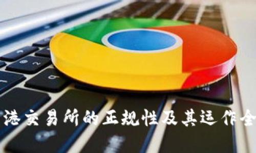 香港交易所的正规性及其运作全解